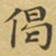萧敬偈书法图片