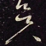 宋徽宗昃书法图片