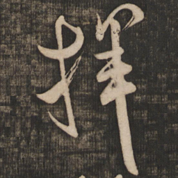 米芾挥书法图片