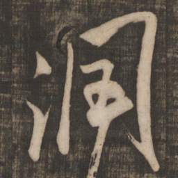 米芾润书法图片