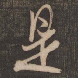 米芾是书法图片