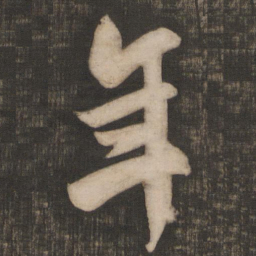 米芾年书法图片