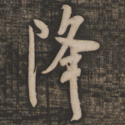 米芾降书法图片