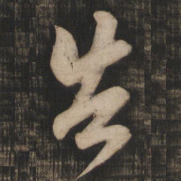米芾告书法图片