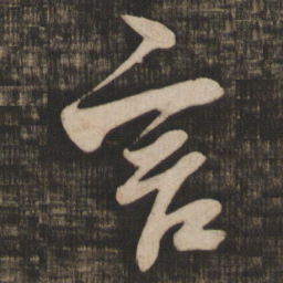 米芾言书法图片