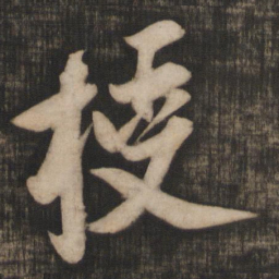 米芾授书法图片