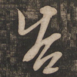 米芾告书法图片