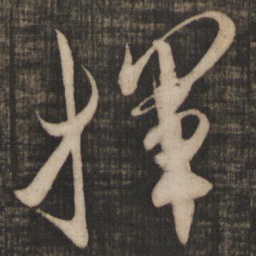 米芾挥书法图片