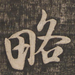 米芾略书法图片