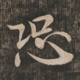 米芾恐书法图片