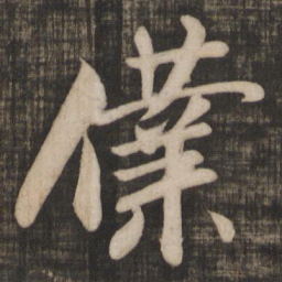 米芾仆书法图片
