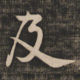 米芾及书法图片