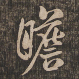 米芾瞻书法图片