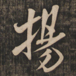 米芾扬书法图片