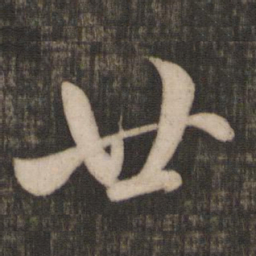 米芾廿书法图片