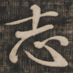 米芾志书法图片