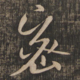 米芾密书法图片