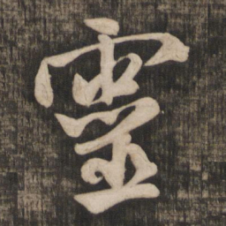 米芾灵书法图片