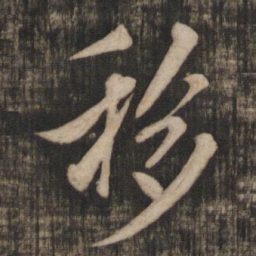 米芾移书法图片