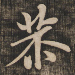 米芾恭书法图片