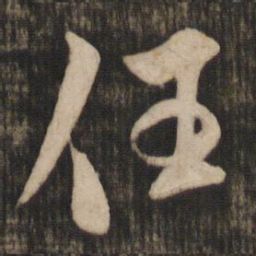 米芾任书法图片