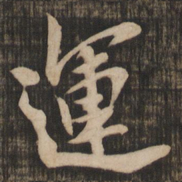 米芾运书法图片