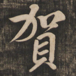 米芾贺书法图片