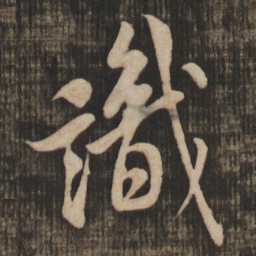 米芾识书法图片