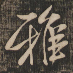 米芾雅书法图片