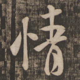 米芾情书法图片