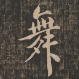 米芾舞书法图片