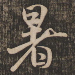 米芾暑书法图片