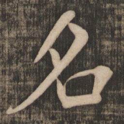 米芾名书法图片