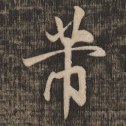 米芾芾书法图片