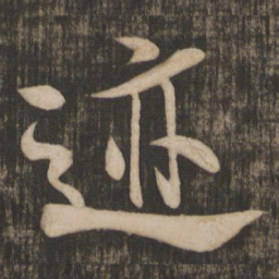 米芾迹书法图片