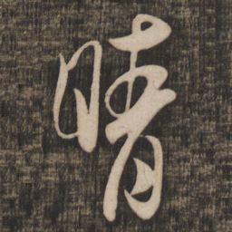 米芾晴书法图片