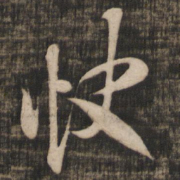 米芾快书法图片