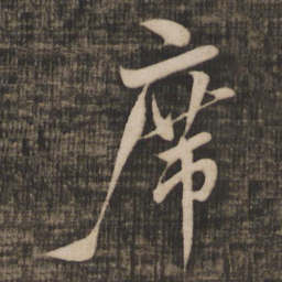 米芾席书法图片