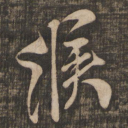 米芾候书法图片