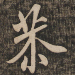 米芾恭书法图片