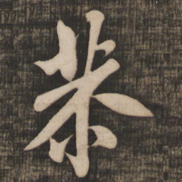 米芾恭书法图片