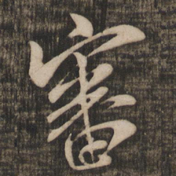 米芾审书法图片