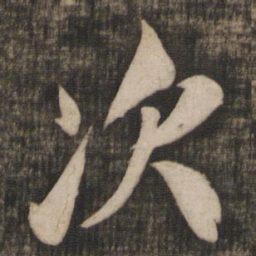 米芾次书法图片