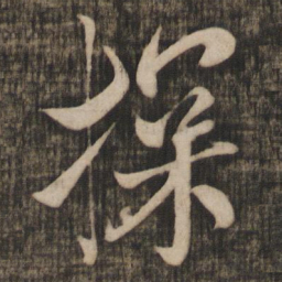 米芾探书法图片