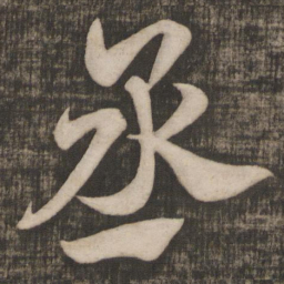 米芾丞书法图片