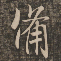 米芾备书法图片