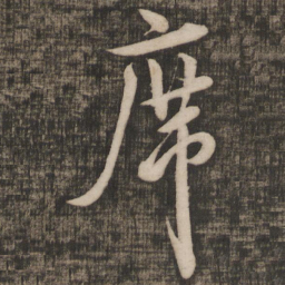 米芾席书法图片