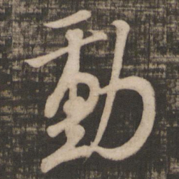 米芾动书法图片