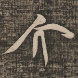 米芾介书法图片