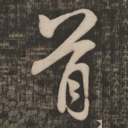 米芾首书法图片